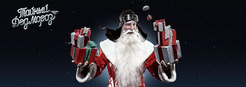 Акция «Тайный Дед Мороз» близится к завершению