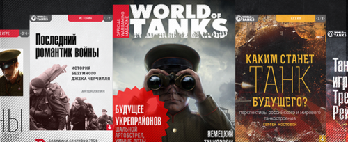 Журнал «World of Tanks Magazine»: первый номер